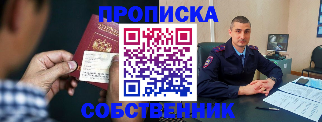прописка от собственника в Яровом